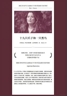 十九只爪子和一只黑鸟 - 阿古斯蒂娜-巴斯特利卡 - cover