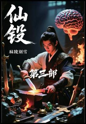 仙锻：第三部 - 秣陵别雪 - cover