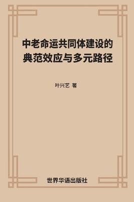 中老命运共同体建设的 典范效应与多元路径 - 叶兴艺 著 - cover