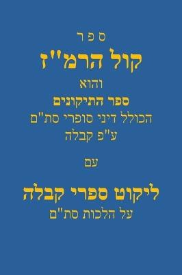 Kol Haremaz/קול הרמ"ז: ספרי קבלה על הל' סת"ם - מוהרר משה זכותא זל,מוהרר יעקב קאפיל זל - cover