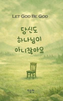 당신도 하나님이 아니잖아요: Let God be God - Soon C Lee - cover