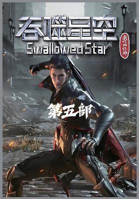 吞噬星空：第五部 - 我吃西红柿 - cover