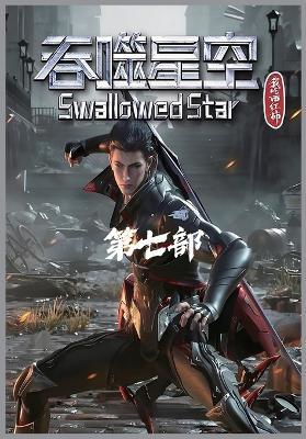 吞噬星空：第七部 - 我吃西红柿 - cover