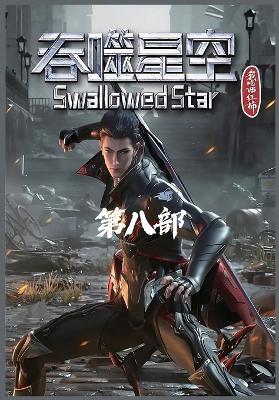 吞噬星空：第八部 - 我吃西红柿 - cover