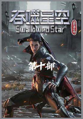 吞噬星空：第十部 - 我吃西红柿 - cover