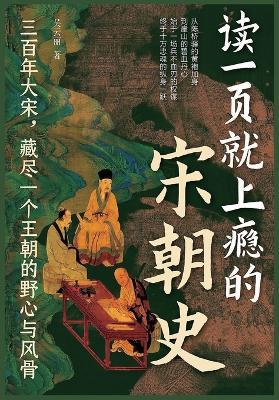 读一页就上瘾的宋朝史 - 吴云丽 - cover