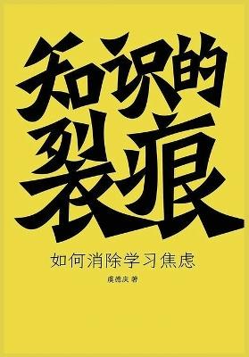 知识的裂痕 - 虞德庆 - cover