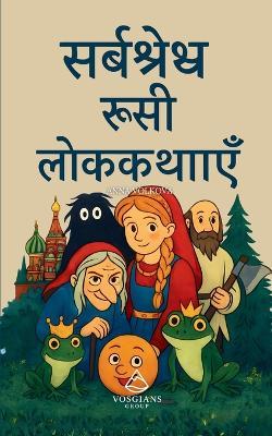 सर्वश्रेष्ठ रूसी लोककथाएँ - Anna Volkova - cover