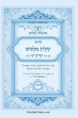 נתיבות שלום - נתיב שולחן מלכים על סעודות השב&#: Kabbalah book - The Sabbath meal order - המקובל אייל תורג'מן - cover