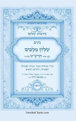 נתיבות שלום - נתיב שולחן מלכים על סעודות השב&#: Kabbalah book - The Sabbath meal order - המקובל אייל תורג'מן - cover