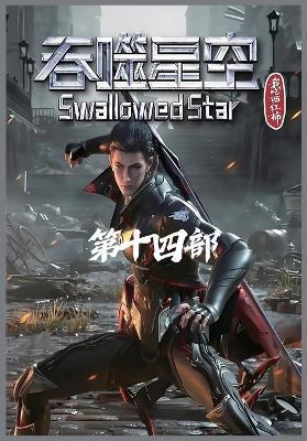 吞噬星空：第十四部 - 我吃西红柿 - cover