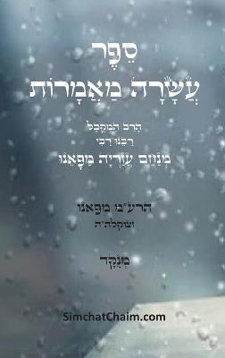 ספר עשרה מאמרות - להרמ"ע - מפאנו הרב מנחם עזריה,יצחק חוגי עבודי - cover