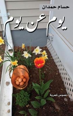 Yom an Yom-يوم عن يوم - Husam Hamdan - cover