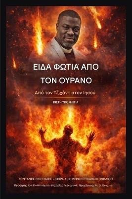 Είδα Φωτιά από τον Ουρανό: Από τον Τζιχάντ στον Ιησού - Η Πίστη Υπό Πυρά - Isa El-Buba,Ambassador O Ogbe - cover