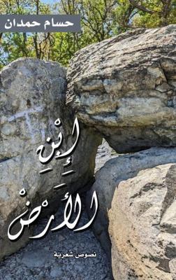 Ibn al Ardd-إبن ٱلأرض - Husam Hamdan - cover