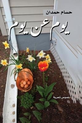 Yom an Yom-يوم عن يوم - Husam Hamdan - cover