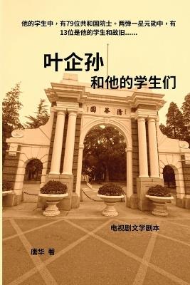 叶企孙和他的学生们 - Hua Tang - cover