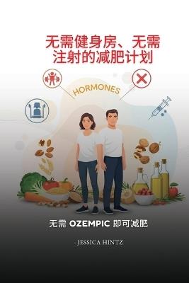 无需健身房、无需注射的减肥计划: 无需 Ozempic 即可减肥 - Jessica Hintz - cover