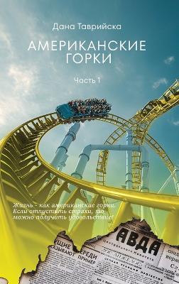 АМЕРИКАНСКИЕ ГОРКИ Часть 1 - ДАНА ТАВРИЙСКА - cover