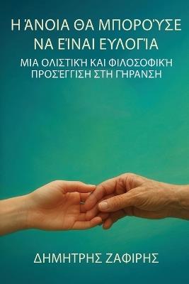 Η άνοια θα μπορούσε να είναι ευλογία: Μια Φιλοσοφική / Ολιστική Προσέγγιση στη Γήρανση - Δημήτρης Ζαφείρης - cover