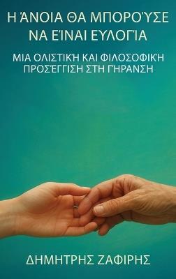 Η άνοια θα μπορούσε να είναι ευλογία - Δημήτρης Ζαφείρης - cover