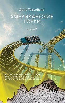 АМЕРИКАНСКИЕ ГОРКИ Часть 2 - ДАНА ТАВРИЙСКА - cover