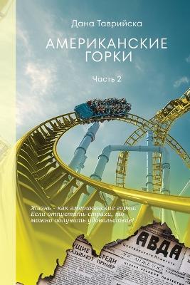 АМЕРИКАНСКИЕ ГОРКИ Часть 2 - ДАНА ТАВРИЙСКА - cover