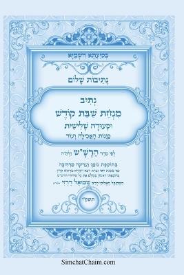 נתיבות שלום - נתיב שבת קודש וסעודה שלישית לפ&#: Kabbalah book - Shabbat Mincha & Third Meal - אייל תורג'מן המקובל - cover