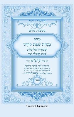נתיבות שלום - נתיב שבת קודש וסעודה שלישית לפ&#: Kabbalah book - Shabbat Mincha & Third Meal - אייל תורג'מן המקובל - cover