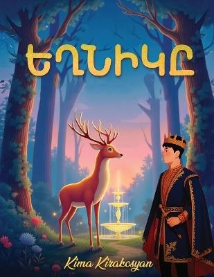 ԵՂՆԻԿԸ - Կիմա Կիրակոսյան - cover