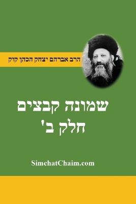 שמונה קבצים לרב אברהם יצחק קוק הכהן הראי"ה ח&#: Shemonah Kevatzim B - Rabbi Abraham Isaac HaCohen Kook - הרב קוק הכהן הראיה - cover