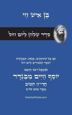 סדר שולחן ליום חול - רבינו הבן איש חי: Weekday Table Setting - Rabbi Ben Ish Chai - המקובל יוסף חיים - cover