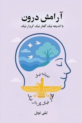 آرامش درون با اندیشه نیک، گفتار نیک و کردار &# - لیلی نوبل - cover