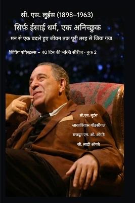 सी.एस. लुईस (1898-1963) - सिर्फ़ ईसाई धर्म, पूरी तरह से जि: एक अनिच्छुक मन से एक बदले हुए जीवन तक - C S Lewis,Zacharias Godseagle,Ambassador Monday O Ogbe - cover