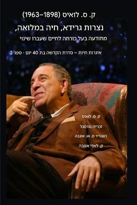 סי.אס. לואיס (1898-1963) - נצרות גרידא, חיה במלואה: ממוח מהוסס לחיים שעברו שינוי - C S Lewis,Zacharias Godseagle,Ambassador Monday O Ogbe - cover