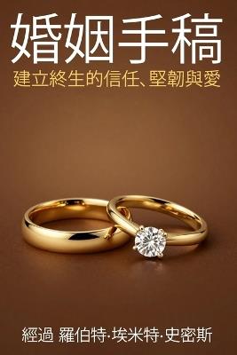 婚姻手稿建立終生的信任、堅韌與愛 - 羅伯特-埃米特 史密斯 - cover