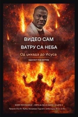 Видео сам ватру са неба: Од џихада до Исуса - оданост под ватром - Isa El-Buba,Ambassador O Ogbe - cover