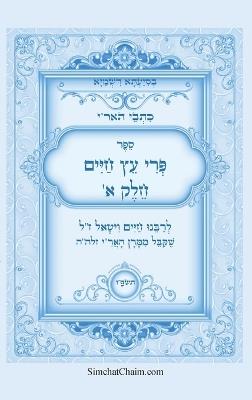 כתבי האר"י - פרי עץ חיים חלק א: Kabbalah Book - Pri Etz Chaim - המקובל רבי חיים ויטאל - cover