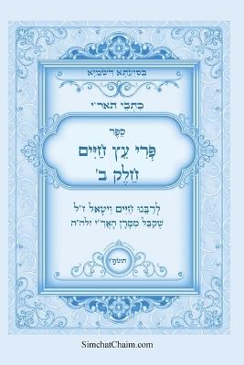 כתבי האר"י - פרי עץ חיים חלק ב: Kabbalah Book - Pri Etz Chaim PART B - המקובל רבי חיים ויטאל - cover