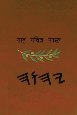 याह पवित्र शास्त्र - cover