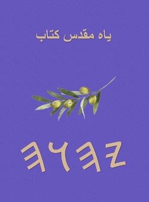 یاہ مقدس کتاب - cover