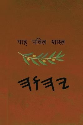 ਯਾਹ ਪਵਿੱਤਰ ਸ਼ਾਸਤਰ - cover