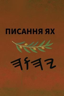 Ях Святе Письмо - cover