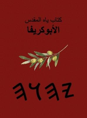 كتب ياه المقدسة - الأبوكريفا - cover