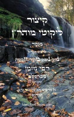 קיצור ליקוטי מוהר''ן השלם: Abbreviation for Likutei Moharan - רבי נחמן מברסלב - cover