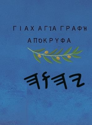 Γιαχ Αγία Γραφή Απόκρυφα - cover