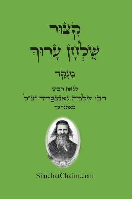 קיצור שולחן ערוך: Kitzur Shulchan Arukh - רבי שלמה גאנצפריד - cover