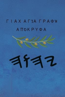 Γιαχ Αγία Γραφή Απόκρυφα - cover