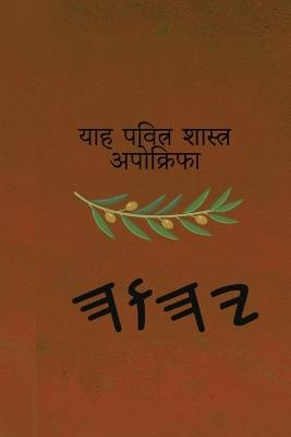 याह पवित्र शास्त्र अपोक्रिफा - cover