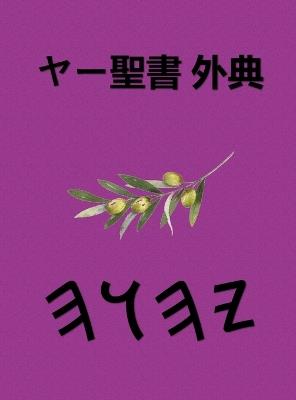 ヤー聖書 外典 - cover